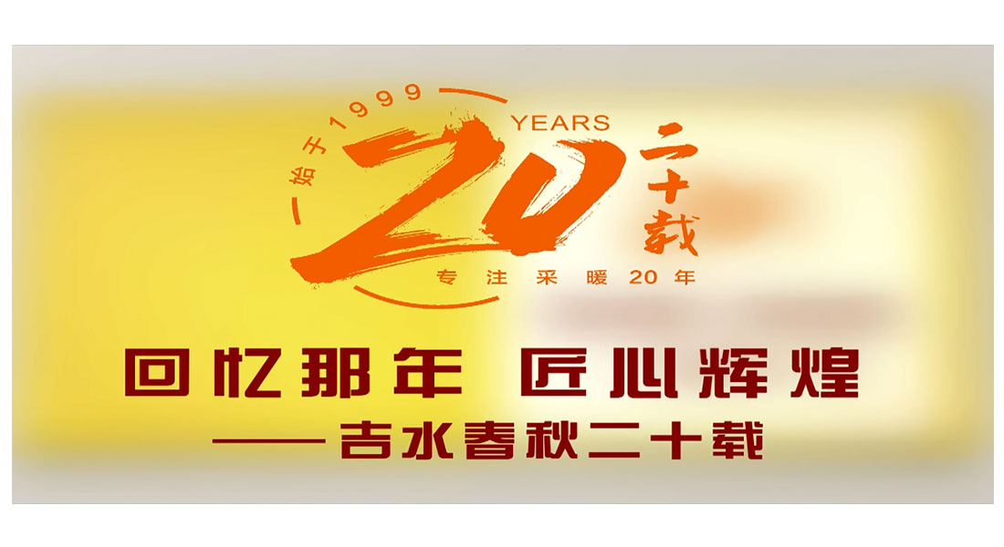 回憶那年  匠心輝煌